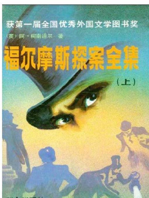 Title details for 福尔摩斯探案全集上精装 (The Adventures of Sherlock Holmes Part I, Hardcover) by [英]阿瑟·柯南道尔 - Available